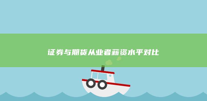 證券與期貨從業者薪資水平對比